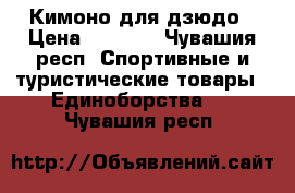 Кимоно для дзюдо › Цена ­ 1 500 - Чувашия респ. Спортивные и туристические товары » Единоборства   . Чувашия респ.